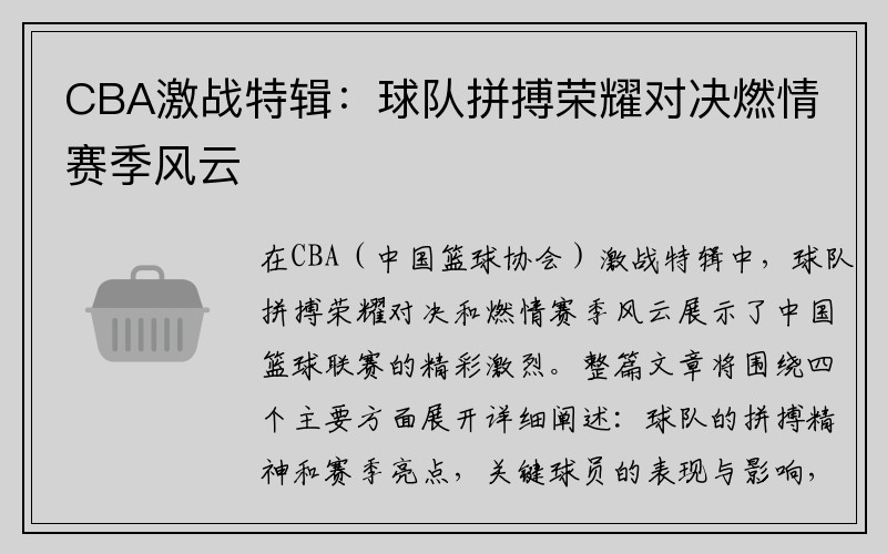 CBA激战特辑：球队拼搏荣耀对决燃情赛季风云