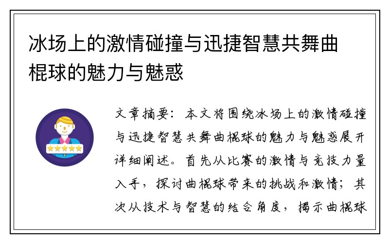 冰场上的激情碰撞与迅捷智慧共舞曲棍球的魅力与魅惑