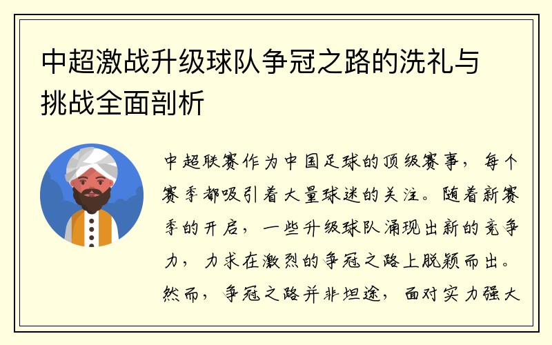 中超激战升级球队争冠之路的洗礼与挑战全面剖析