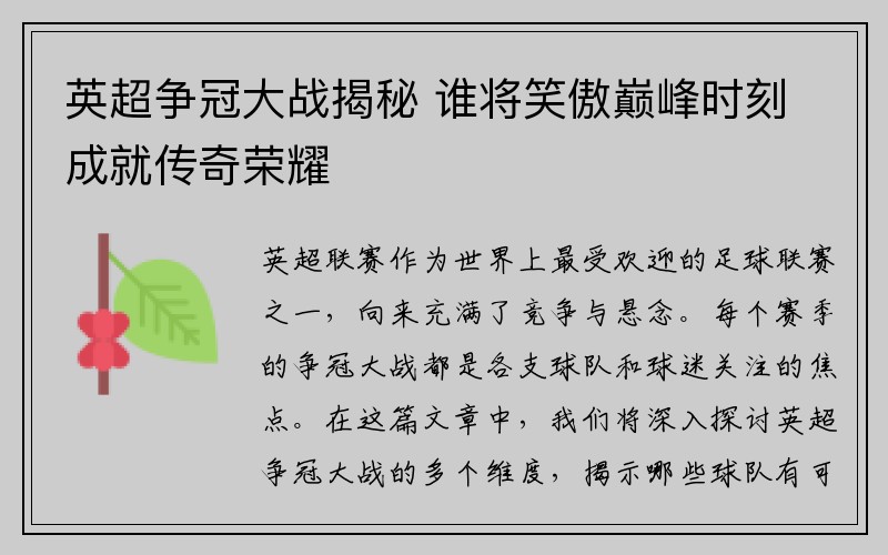 英超争冠大战揭秘 谁将笑傲巅峰时刻成就传奇荣耀