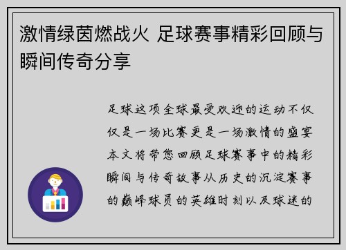 激情绿茵燃战火 足球赛事精彩回顾与瞬间传奇分享