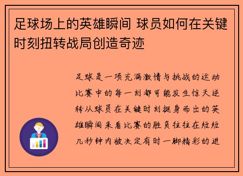 足球场上的英雄瞬间 球员如何在关键时刻扭转战局创造奇迹